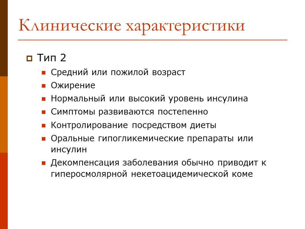 Тип 2 Средний или пожилой возраст Ожирение Нормальный или высокий уровень инсулина Симптомы развиваются